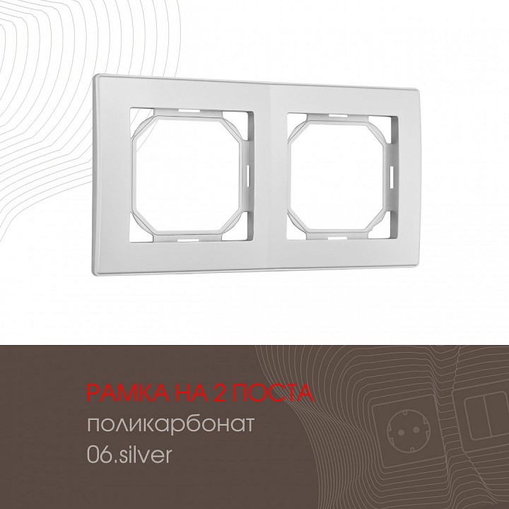 Рамка на 2 поста Arte Milano am-503.06 503.06-2.silver