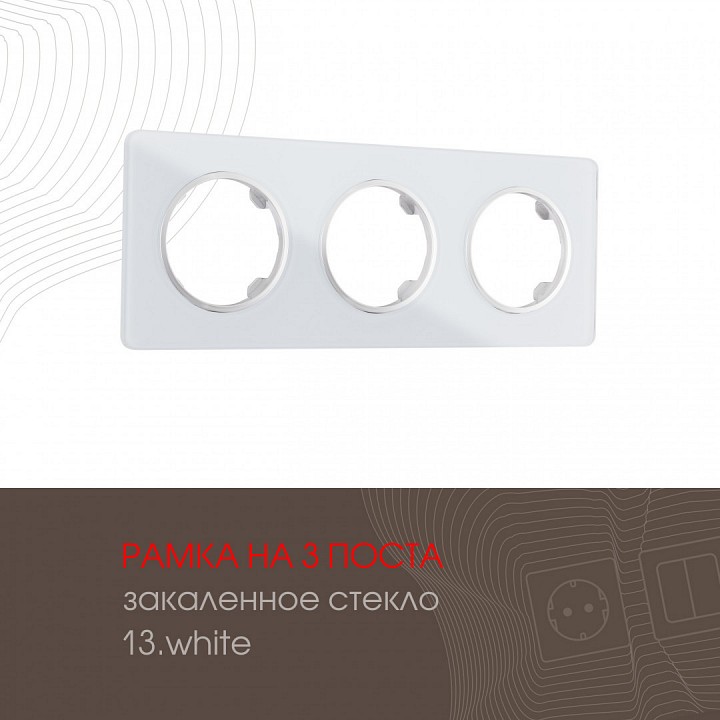 Рамка на 3 поста Arte Milano am-502.13 502.13-3.white