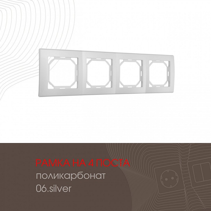 Рамка на 4 поста Arte Milano am-503.06 503.06-4.silver