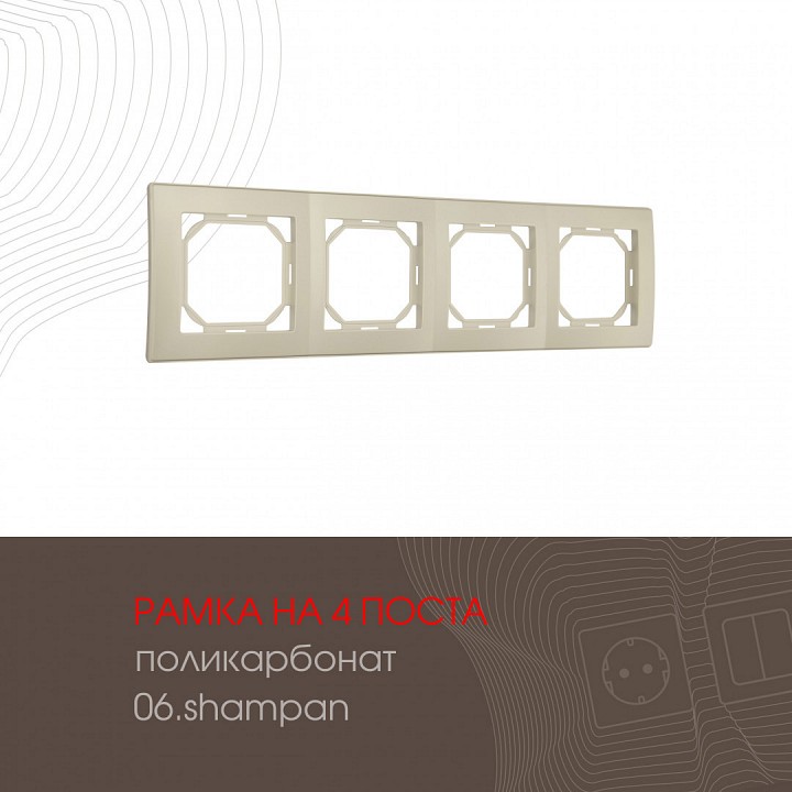 Рамка на 4 поста Arte Milano am-503.06 503.06-4.shampan