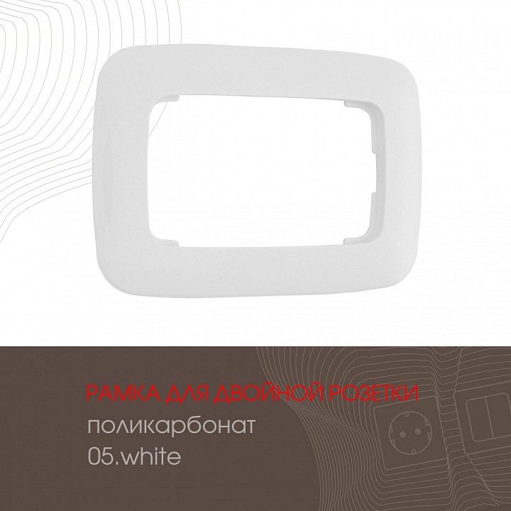 Рамка для двойной розетки Arte Milano am-505.05 505.05-double.white